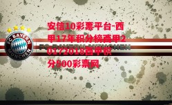 安信10彩票平台-西甲17年积分榜西甲20172018西甲积分500彩票网