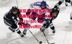 安信10彩票官网-欧冠赛程皇马拜仁4比22016～2017欧冠皇马vs拜仁