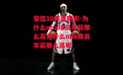 安信10彩票购彩-为什么nba球员年薪那么高为什么nba球员年薪那么高呢