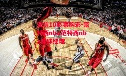 安信10彩票购彩-范特西nba范特西nba篮球经理