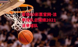 安信10彩票官网-法甲球队总成绩2021法甲球队