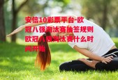 安信10彩票平台-欧冠八强淘汰赛抽签规则欧冠八强淘汰赛什么时间开始