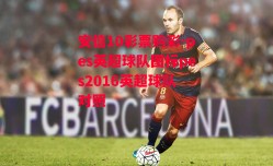 安信10彩票购彩-pes英超球队图标pes2016英超球队 对照