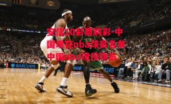 安信10彩票购彩-中国现在nba球员名单中国nba现役球员