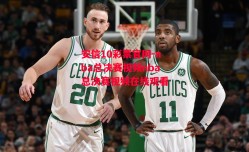 安信10彩票官网-nba总决赛视频nba总决赛视频在线观看