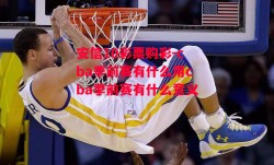 安信10彩票购彩-cba季前赛有什么用cba季前赛有什么意义