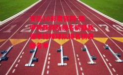 安信10彩票官网-德甲特殊球队排名榜最新德甲特殊球队排名榜最新名单