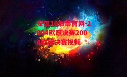 安信10彩票官网-2004欧冠决赛2004欧冠决赛视频