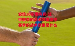 安信10彩票购彩-法甲赛季的战术效果法甲赛季的战术效果是什么