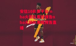 安信10彩票平台-nba火箭队赛程预告nba火箭队赛程预告直播