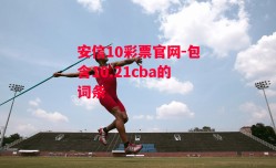 安信10彩票官网-包含10.21cba的词条