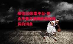 安信10彩票平台-包含不要只想踢欧冠的球员的词条