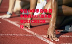 安信10彩票官网-西甲联赛2017西甲联赛20212022赛程