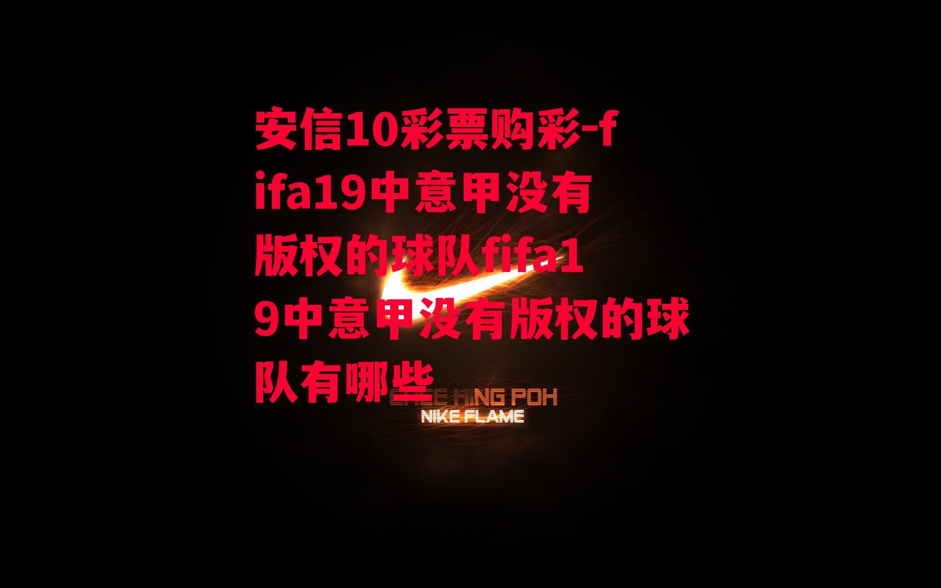 fifa19中意甲没有版权的球队fifa19中意甲没有版权的球队有哪些