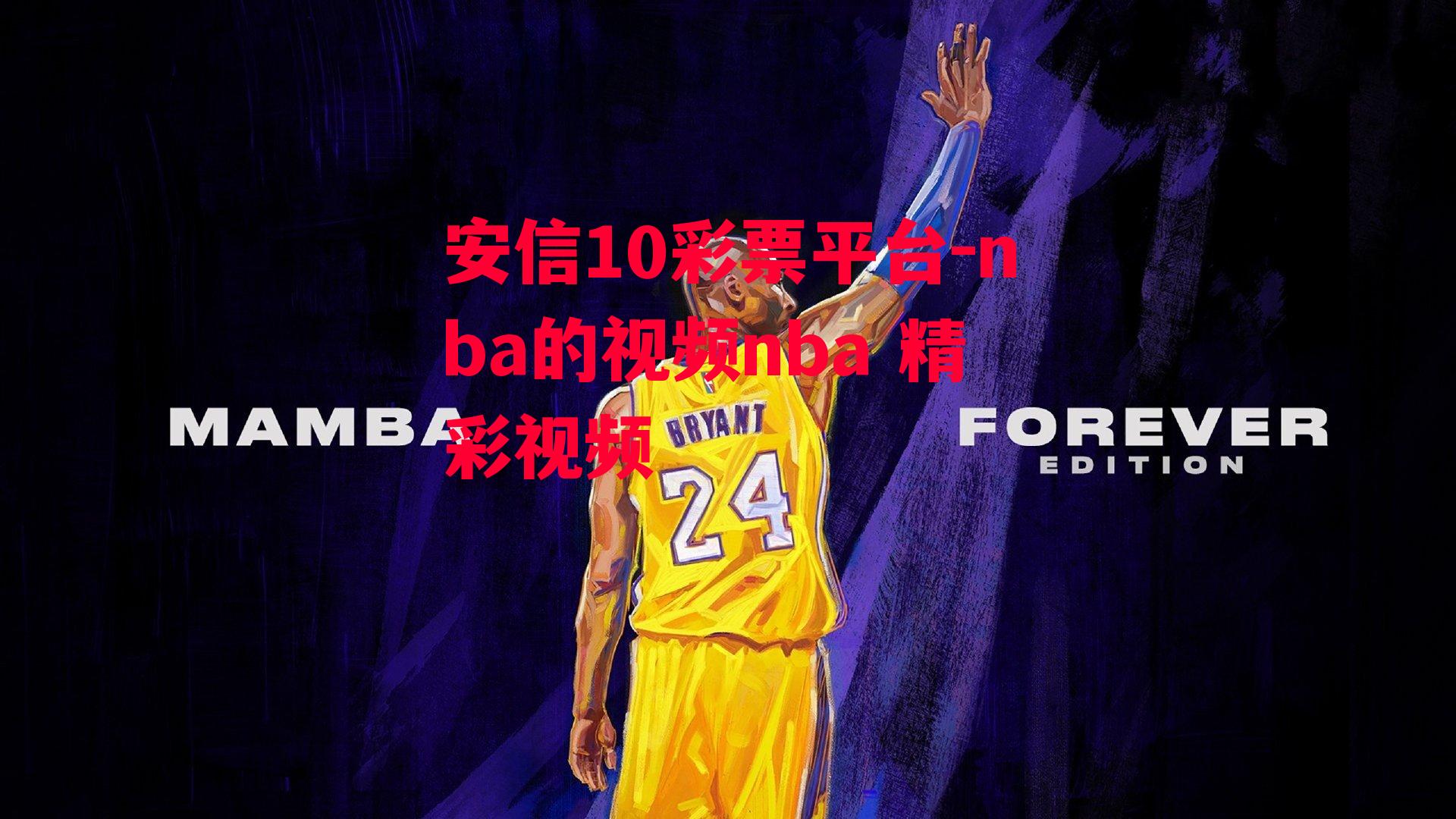 nba的视频nba 精彩视频